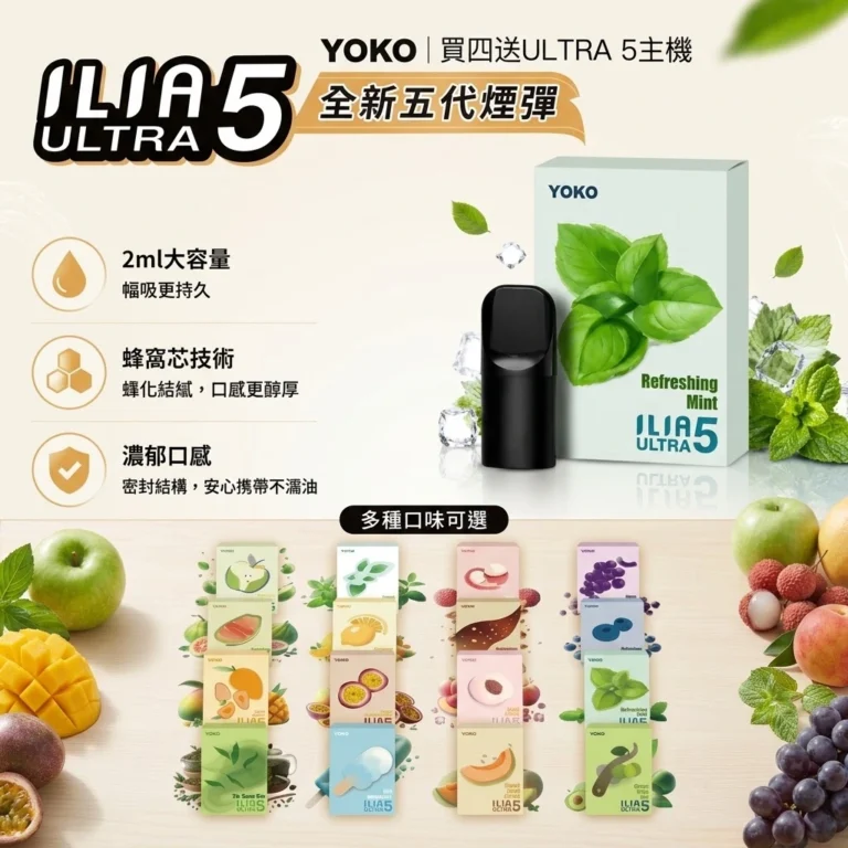 ILIA 5代煙彈-哩亞五代煙彈全口味現貨-ILIA電子煙官網