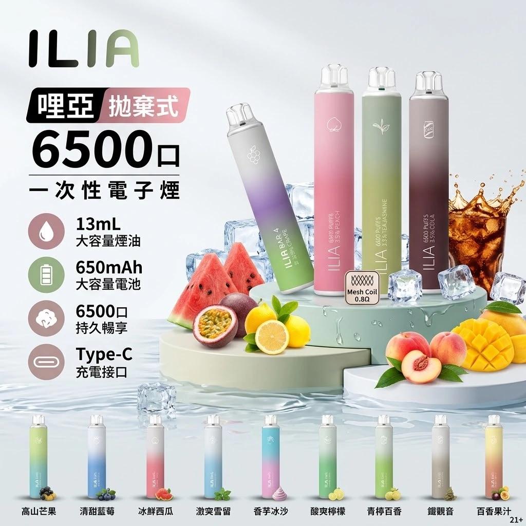 ILIA 拋棄式 6500口-ILIA哩亞四代拋棄式電子煙-ILIA哩亞電子煙官網 ILIA 拋棄式 6500口-ILIA哩亞四代拋棄式電子煙-ILIA哩亞電子煙官網