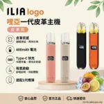 ILIA一代皮革主機-ILIA主機-通用一代煙彈-ILIA哩亞電子煙官網