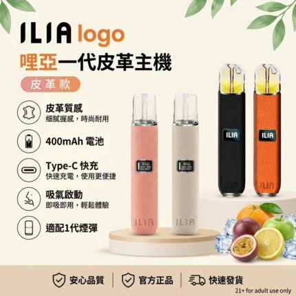 ILIA一代皮革主機-ILIA主機-通用一代煙彈-ILIA哩亞電子煙官網