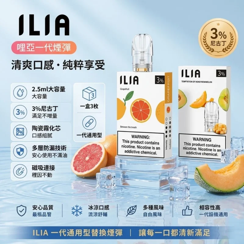 ILIA哩亞一代煙彈-ILIA煙彈-ILIA哩亞電子煙官網