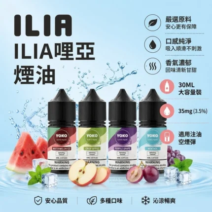 ILIA哩亞煙油-果汁小煙油-ILIA哩亞電子煙官網