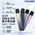 ILIA哩亞五代主機-適用五代電子煙煙彈-ILIA電子煙官網