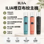 ILIA哩啞布紋主機-通用一代煙彈-ILIA哩亞電子煙官網
