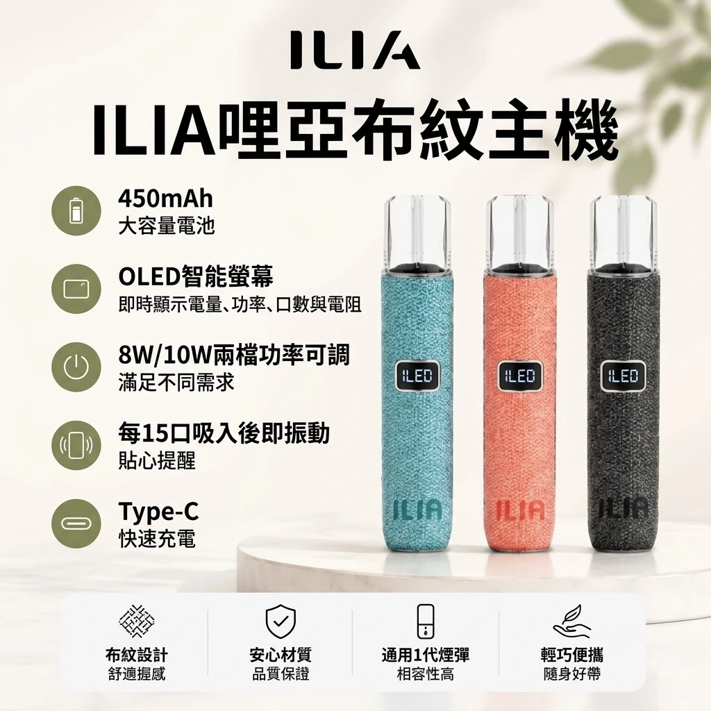 ILIA哩啞布紋主機-通用一代煙彈-ILIA哩亞電子煙官網 ILIA哩啞布紋主機-通用一代煙彈-ILIA哩亞電子煙官網