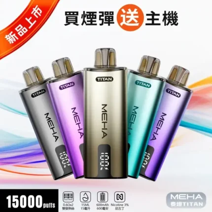 MEHA TITAN 15000 拋棄式換彈主機｜泰坦雙發霧化芯｜買三送一優惠