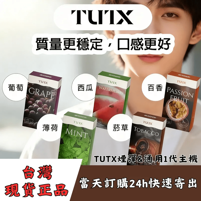 TUTX煙彈口味推薦 TUTX煙彈口味推薦